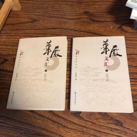 华严文汇（上下册）