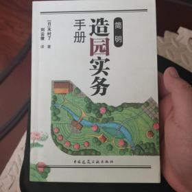 简明造园实务手册