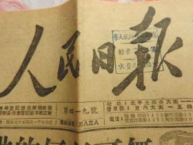 Bz996、1949-08-13，北平，【人民日报】。解放盐池。伪宝鸡自卫队投降。湘鄂赣我军连克九城（安化、宁乡、湘潭、兴国、兴山、秭归、香溪市、罗田、石首、华容、南县）。豫西南淅川股匪四百余投诚。文学大作《祖国毛泽东！》（万岁呵！亲爱的祖国！万岁呵！毛泽东！）。