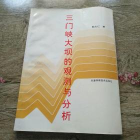 三门峡大坝的观测与分析