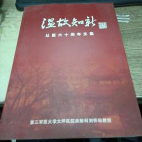 溫故知新從醫(yī)六十周年文集