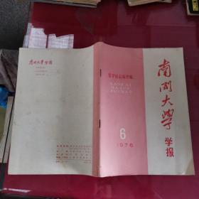 南开大学学报1976.6