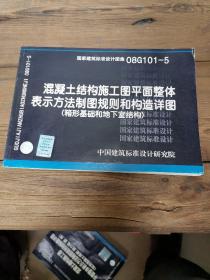 08G101-5混凝土结构施工图平面整体表示方法制图规则和构造详图(箱形基础和地下室结构)(建筑标准图集)—结构专业