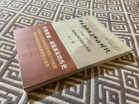 中美在印度支那的对抗（1949-1973）：越南战争的国际关系史