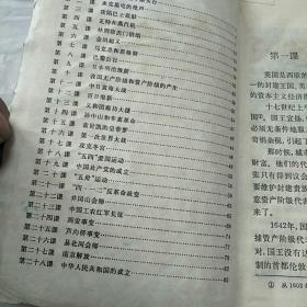 全日制五年制小学课本
 历史下册        1981年一版一印