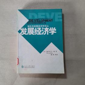 发展经济学：增长与发展经济学译丛