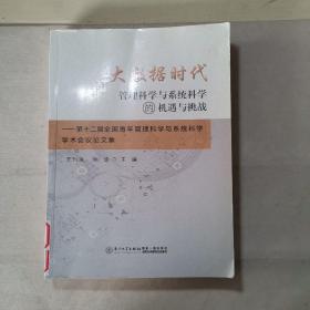 大数据时代管理科学与系统科学的机遇与挑战——第十二届全国青年管理科学与系统科学学术会议论文集