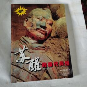 新苏醒的秦代兵团