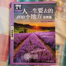 图说天下·国家地理系列：人一生要去的100个地方（世界篇）