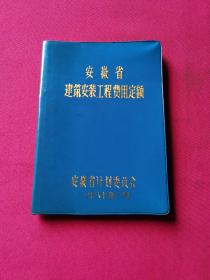安徽省建筑安装工程费用定额