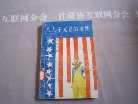 八大不光彩的事件 中國卓越出版公司 詳見目錄