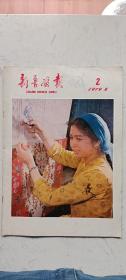 新疆画报1979年第4期（2）