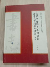 美国芝加哥大学图书馆藏中文古籍善本书志·丛部