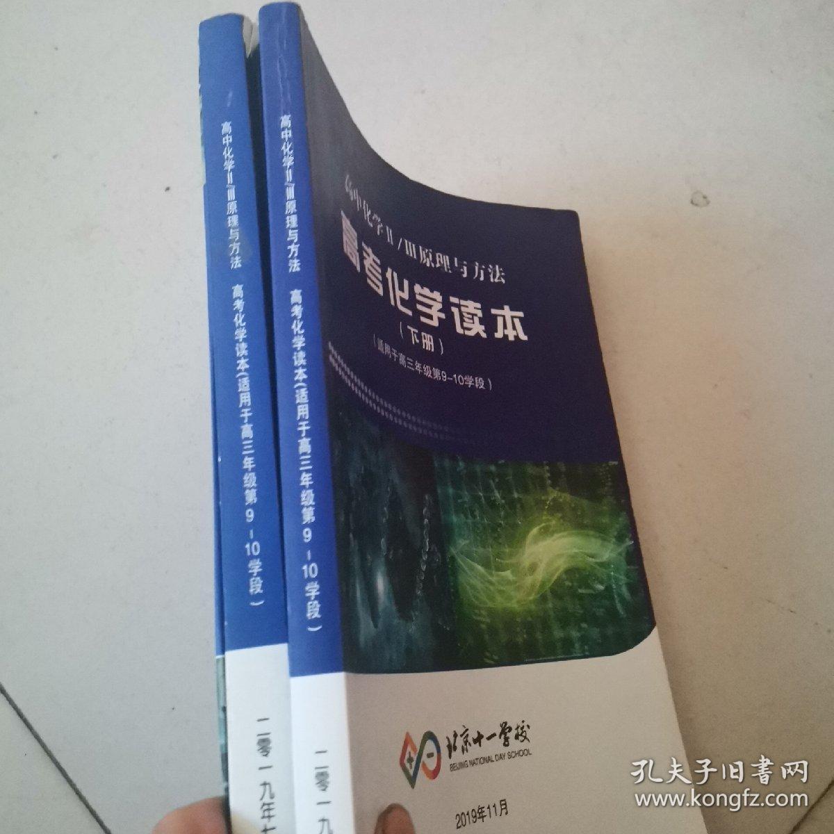北京十一学校 高中化学II/III原理与方法 高考化学读本 上下册 适用于高三年级第9-10学段（内页有勾画）