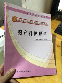 妇产科护理学9787801566959