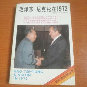 毛泽东·尼克松在1972