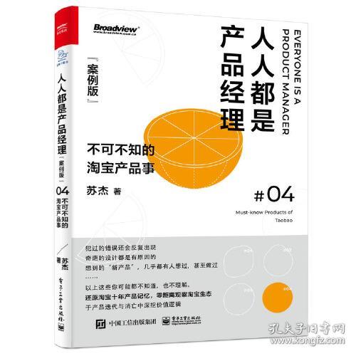 人人都是产品经理.案例版04：不可不知的淘宝产品事