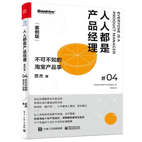 人人都是产品经理（案例版）：不可不知的淘宝产品事