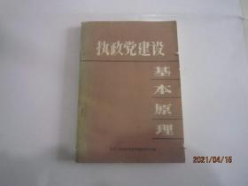 执政党建设基本原理