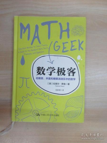 数学极客：花椰菜、井盖和糖果消消乐中的数学