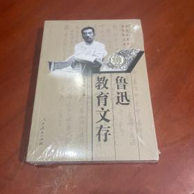 鲁迅教育文存（中国近现代教育家文库）