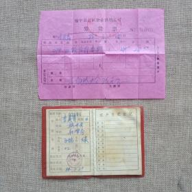 1986年兰州市榆中县自行车执照、飞鸽自行车发票