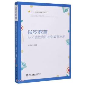 食农教育：从教育环境和生命教育出发