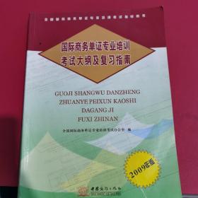 国际商务单证专业培训考试大纲及复习指南:2009年版