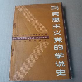 马克思主义党的学说史