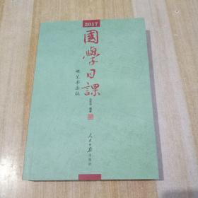 2017国学日课（硬笔书法版） 从苏华签赠 铃印