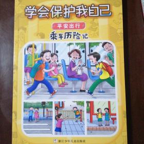 学会保护我自己  全套七册（彩图注音版）