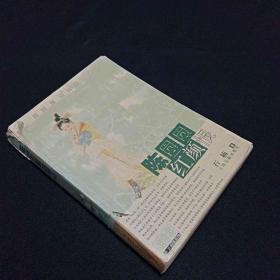 陈圆圆：花非花历史小说系列