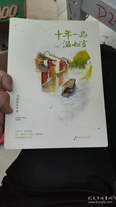 点击查看原图 十年一品温如言上