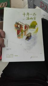 十年一品温如言上