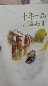 十年一品温如言上