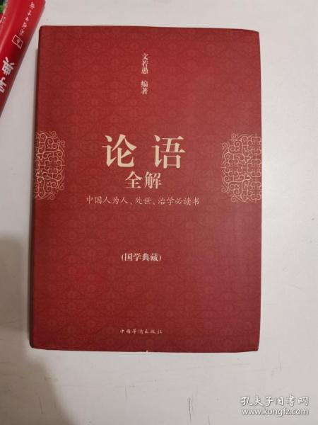 正版库存一手　论语全解(精装) 文若愚著 中国华侨出版社 9787511334343