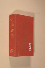 故宫日历 2010　（非定制）