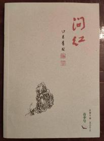 问红 夏季号 总第19期2019年6月