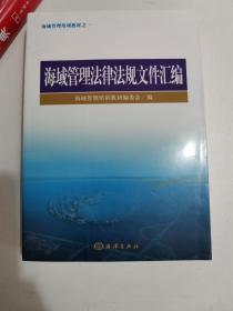 海域管理培训教材之一：海域管理法律法规文件汇编