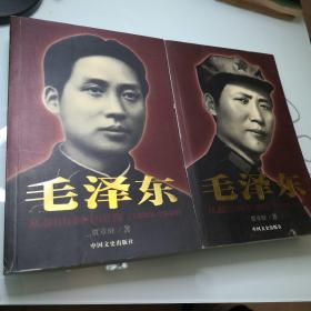 毛泽东从韶山到中南海（1893-1949）上下册套  品好  一版一印  中国文史出版社