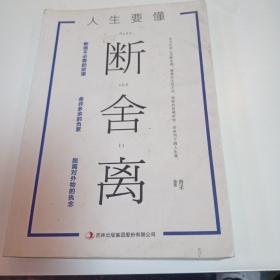 人生要懂断舍离