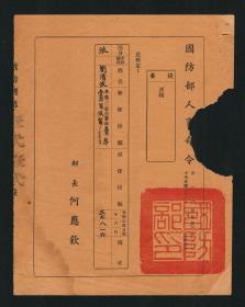 民国37年 何应钦签发《国防部人事命令》 派刘清波任保密局军法官