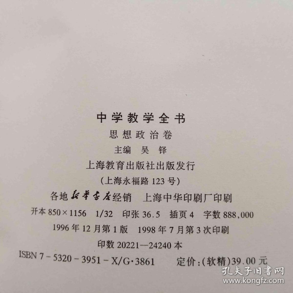 中学教学全书 思想政治卷