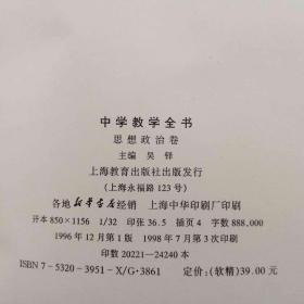中学教学全书 思想政治卷