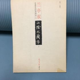 中国古代经典碑帖（2）：平复帖.中秋帖.伯远帖