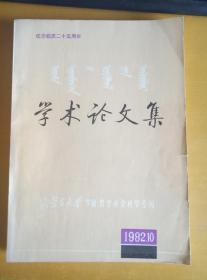 学术论文集 内蒙古大学学报 哲学社会科学专刊 1982.10