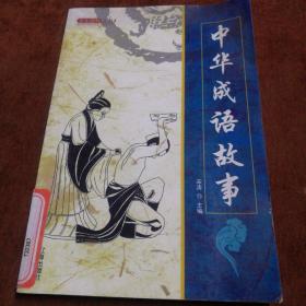 中华成语故事（下册）