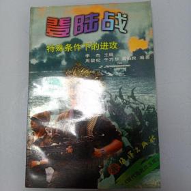 登陆战:特殊条件下的进攻  现代海战战法库