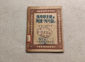 马克思主义与美国“例外论 ”（1949年3月中原新华书店出版，64开本）