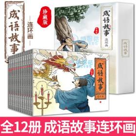 中国成语故事连环画绘本全12册漫画小人书